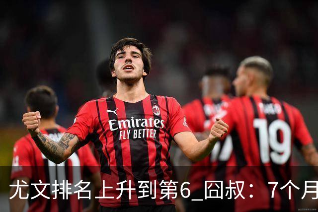 尤文排名上升到第6 囧叔：7个月来首次3连胜不容易