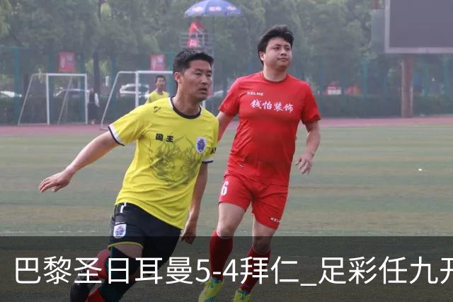 巴黎圣日耳曼5-4拜仁 足彩任九开286注36243元