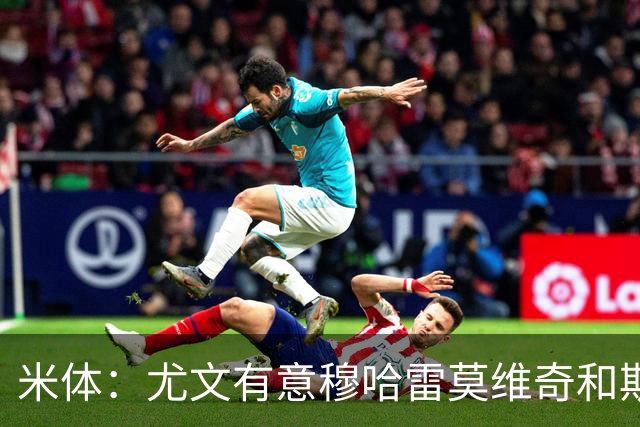 米体：尤文有意穆哈雷莫维奇和斯通斯，但是担忧后者身体情况